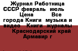 Журнал Работница СССР февраль, июль 1958 › Цена ­ 500 - Все города Книги, музыка и видео » Книги, журналы   . Краснодарский край,Армавир г.